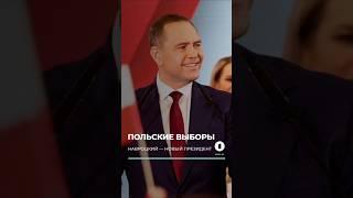 ️Кароль Навроцкий — новый президент Польши #польша #выборы #президент #навроцкий #тшасковский