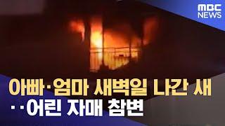 아빠·엄마 새벽일 나간 새‥어린 자매 참변 (2025.06.25/뉴스투데이/MBC)