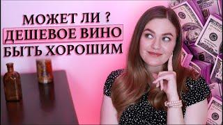 Может ли ДЕШЕВОЕ ВИНО быть хорошим? | Вина до 500 рублей