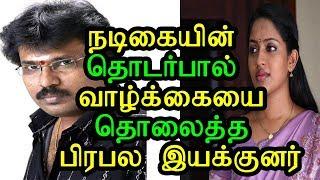 நடிகையின் தொடர்பால் சினிமாவில் காணாமல் போன Director Perarasu | Latest cinema news