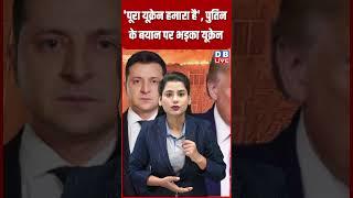 पूरा यूक्रेन हमारा है', पुतिन के बयान पर भड़का यूक्रेन #dblive #latestnews #breakingnews #shortsvideo