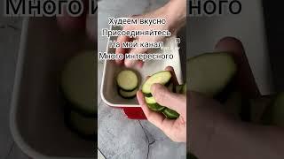 #Худеем вкусно #нам ненужны диетологи #мы сами себе диетологи #