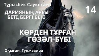 Көрден  тұрған Гөзәл-Бұбі. Т.Сәукетаев. Аудиокітап Желқайық . #аудиокітап