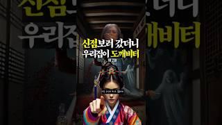 신점썰 두번째 이야기, 도깨비터