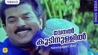 വേനല്‍ കൂടിനുള്ളില്‍  | Venalkkoodinullil |  Newspaper Boy Superhit Movie Song | Mukesh | KJ Yesudas