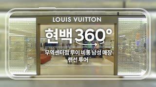 무역센터점 루이 비통 남성 매장 랜선 투어｜현백360°｜LV²