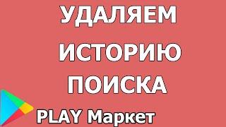 Как удалить историю поиска в Play Маркет