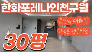 한화포레나인천구월  30평형/109동/중층/ 실내둘러보기010-8632-6505