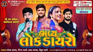 LIVE ભવ્ય લોકડાયરો ||Gopal Bharwad ,Kinjal Rabari ||દિવાનપરા (રાજકોટ) 2024 @KTSTUDIORAJKOT