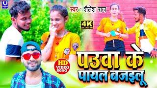 video!new bhojpuri gana #video love song पउवा के #पायल बजइलू #shailesh raj| pauwa ke payel bajawlu