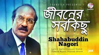 Jiboner Shobkichu | জীবনের সবকিছু | Shahabuddin Nagori | Official Video Song | Soundtek