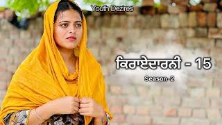 ਕਿਰਾਏਦਾਰਨੀ 15  ॥ Kirayedarni ॥ Season -2 Punjabi New Short Movie 2024 ! Youth Dezires !