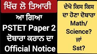 PSTET 2023 Paper 2 Latest News |PSTET 2023 Paper 2 Re-Conduct OFFICIAL NOTICE |Shyna Goyal