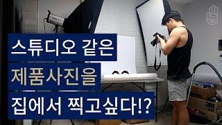 스튜디오같은 제품사진을 집에서 찍고싶다?! I 창업다마고치 31화