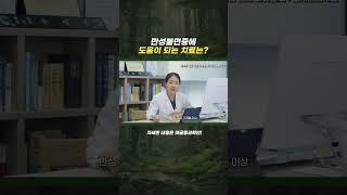 만성불면증에 도움이 되는 치료는?
