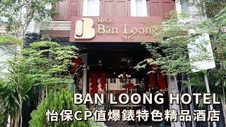 【怡保CP值爆錶的特色精品酒店 | BAN LOONG HOTEL】