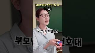 엄마한테 전화한다 할 때 (초딩 VS 중딩 VS 고딩) (ib: Ian Boggs)