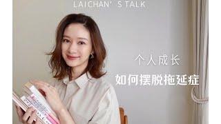 个人成长|如何摆脱拖延症!?提高工作效率