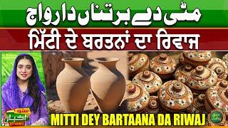 Mitti Dey Bartaana Da Riwaj | Amazing Talent of Pakistan | Suno Akhbar | Suno Punjab