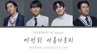 [AI cover] 젝스키스 - 여전히 아름다운지 (세븐틴 ver. 슬기로운 의사생활2 OST)(원곡 토이)