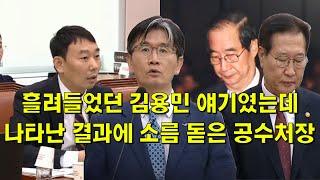 흘려 들었던 김용민 얘기였는데, 나타난 결과에 소름 돋은 공수처장