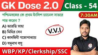 GK Dose - 54 | জিকে ক্লাস | WBP/KP GK 2024 | Clerkship Static GK WBP Mock Test GK Questions