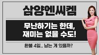 [공모주] 삼양엔씨켐, 무난하기는 한데.. / 반도체 포토레지스트 관련주들의 낮은 밸류 / 환불 4일, 이자가 큰 부담