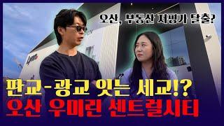 저평가 받던 경기도 오산, '오산세교 우미린 센트럴시티'로 탈출하나?