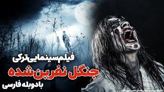 فیلم جدید جنگل نفرین شده | Film Tarsnak 2023 | فیلم رازآلود با دوبله فارسی