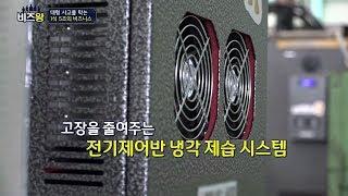 [비즈왕] 엠에스에스글로벌 - 세계 최초 '인공지능형 제어반냉각제습기' 개발!