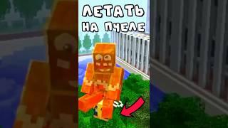  ЛЕТАТЬ НА ПЧЕЛЕ - РЕАЛЬНО  #minecraft #майнкрафт