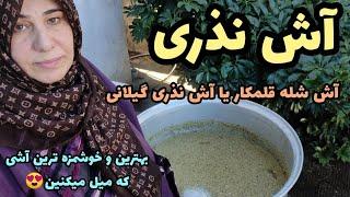 طرز تهیه آش شله قلمکار نذری ، غذای سنتی و خوشمزه ایرانی ، آموزش آشپزی