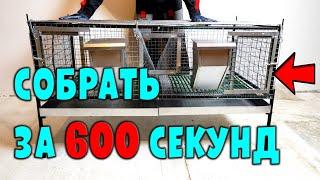 Новая клетка для кроликов. Собрать за 600 секунд!