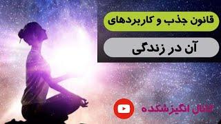 کتاب صوتی قانون جذب و کاربردهای آن در زندگی پارت 1/ پادکست/ کائنات/ انگیزشی/ موفقیت