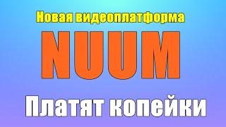 Сколько платит NUUM за просмотры Монетизация на  NUUM