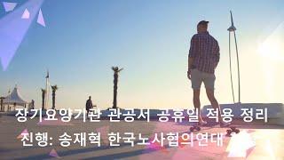 장기요양기관의 관공서 공휴일 적용 정리2020 01 15