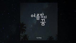 [Easy Listening Music] 여름밤에 틀어놓기 좋은 '여름밤의 꿈' 앨범