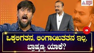 ಸರ್ಕಾರಿ ಶಾಲೆಗಳಲ್ಲಿ ಯಾಕೆ ಸರಸ್ವತಿ ಫೋಟೋ ಹಾಕ್ತಿರಾ? | News Hour With Ajit Hanamakkanavar | Actor Chetan