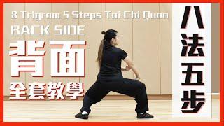 八法五步太極拳＿背面教學（背向示範）｜口訣指引 ｜8 Trigram 5 Steps Tai Chi Quan Demonstration | Back side｜梁艷霞 Leung Yim Ha