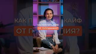 КАК ПОЛУЧИТЬ КАЙФ ОТ ГОЛОДАНИЯ? #голодание #голоданиенаводе #питание #shorts