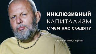 Инклюзивный капитализм. С чем нас съедят? • Странник Отец Георгий