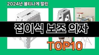 접이식 보조 의자 2024 최신 쿠팡로켓배송 추천 Top 5