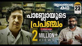 പാബ്ലോ എസ്കോബാറിന്റെ അധോലോകം | Vallathoru Katha | Who is Pablo Escobar