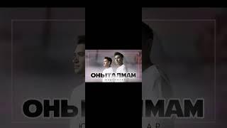оныталмам Айдар и алмаз юнусовы