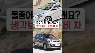 둘중에 뭐 타실래요? 생각보다 가성비 차?? #엑센트 #엑센트가성비 #엑센트가격 #사회초년생차