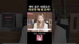 피부 좋은 사람들은 화장할 때 '이 제품' 씁니다. #kbeauty #koreanskincare #skincare #beauty #skincareroutine