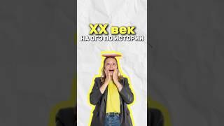 20 век на ОГЭ по истории #огэ #умскул #история #дашальвова #дарьяльвова