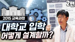 2015 교육과정, 대입 어떻게 설계할까? [대전대신고등학교 홍보영상]