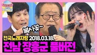 송해 선생님 결국 한 곡조 뽑으셨다~ 쏘울 넘치는 참가자들 넘치는 전남 장흥군 [타임머신전국노래자랑] | KBS 180318 방송