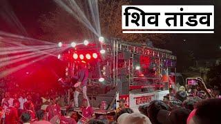 शिव तांडव | shiv tandav song  #trending एक नंबर वाजवलं  rajkamal brass band satana